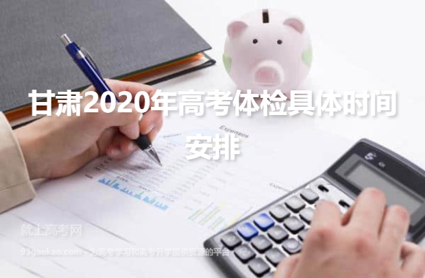 甘肃2020年高考体检具体时间安排