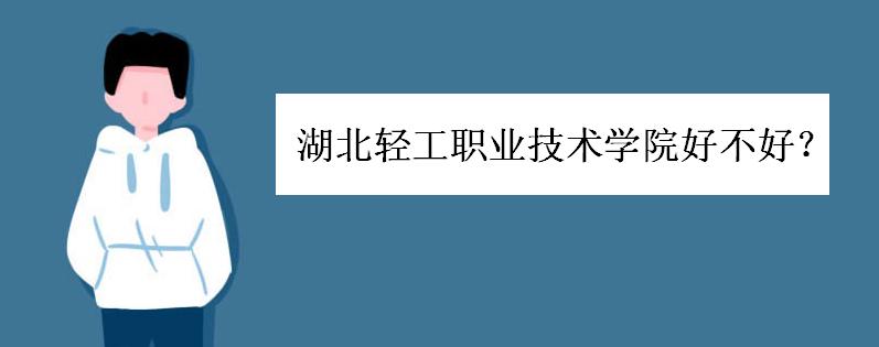 湖北轻工职业技术学院好不好？录取分数线多少？学费高吗？就业呢