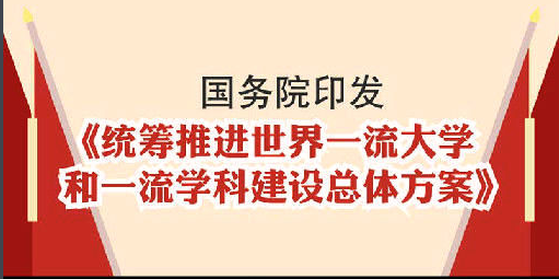 什么是双一流大学？“双一流”建设目标是什么？