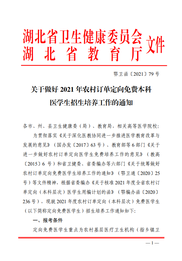 2021年湖北农村订单定向免费本科医学生招生培养工作通知