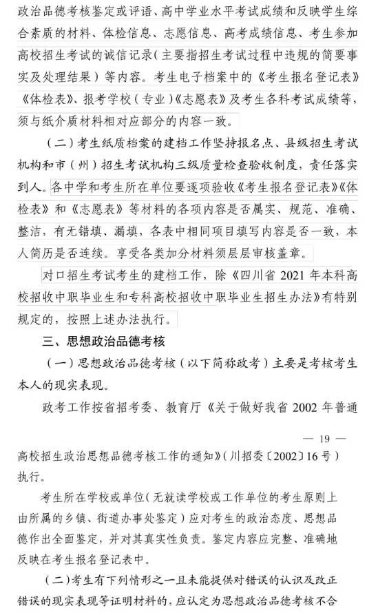 2021年四川省普通高校招生工作通知