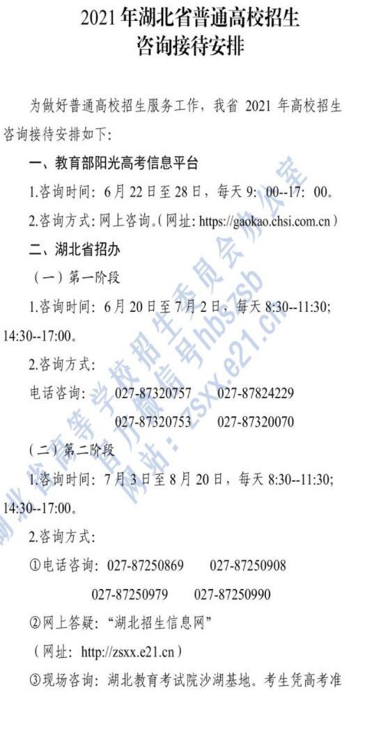 2021年湖北普通高校招生咨询时间及方式