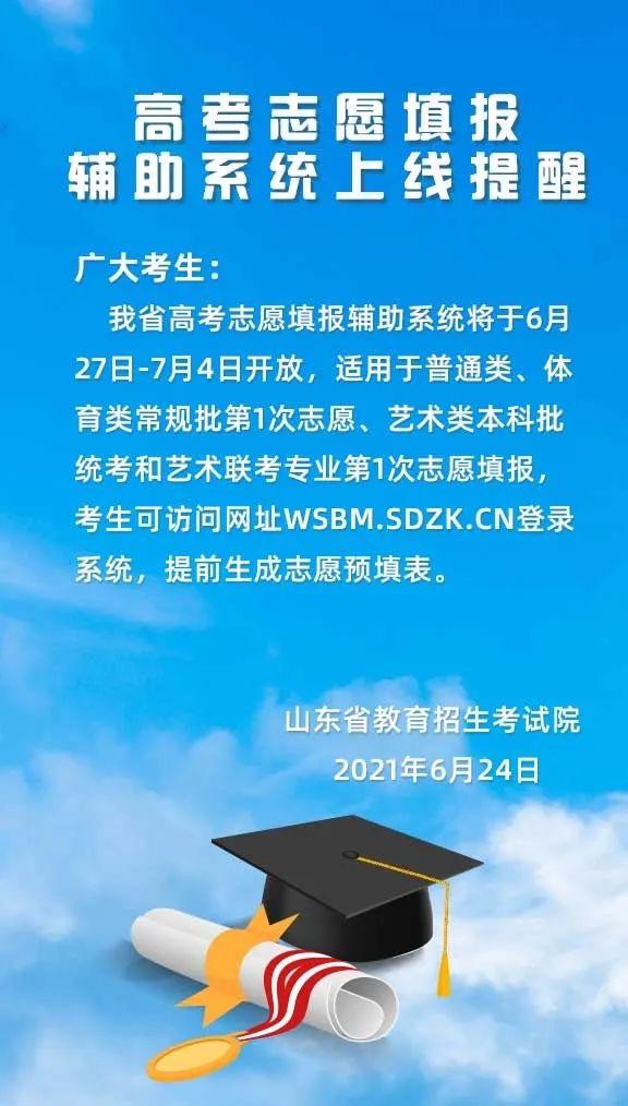 2021年山东高考志愿填报辅助系统上线提醒