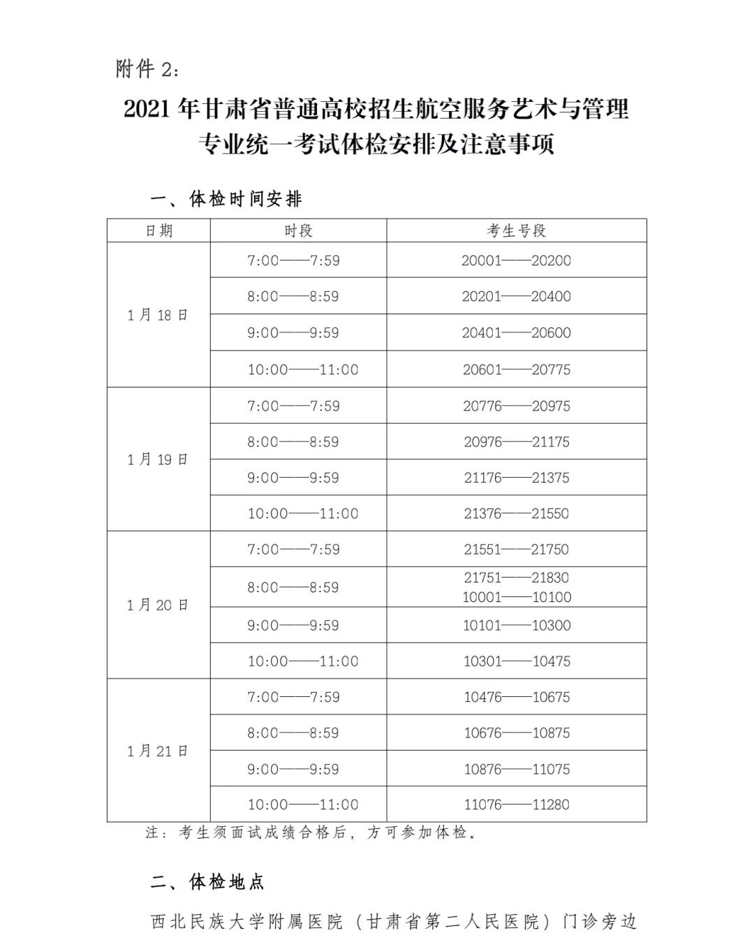 甘肃省2021年普通高校招生航空服务艺术与管理专业统一考试体检安排及注意事项