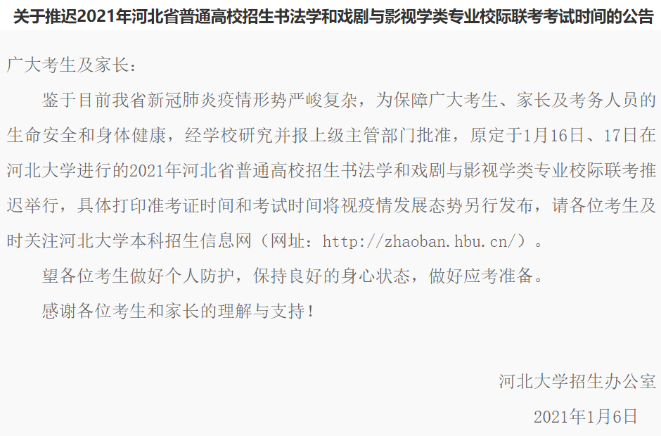 河北2021播音、戏剧影视学类、书法类校际联考、音乐类统考暂停2