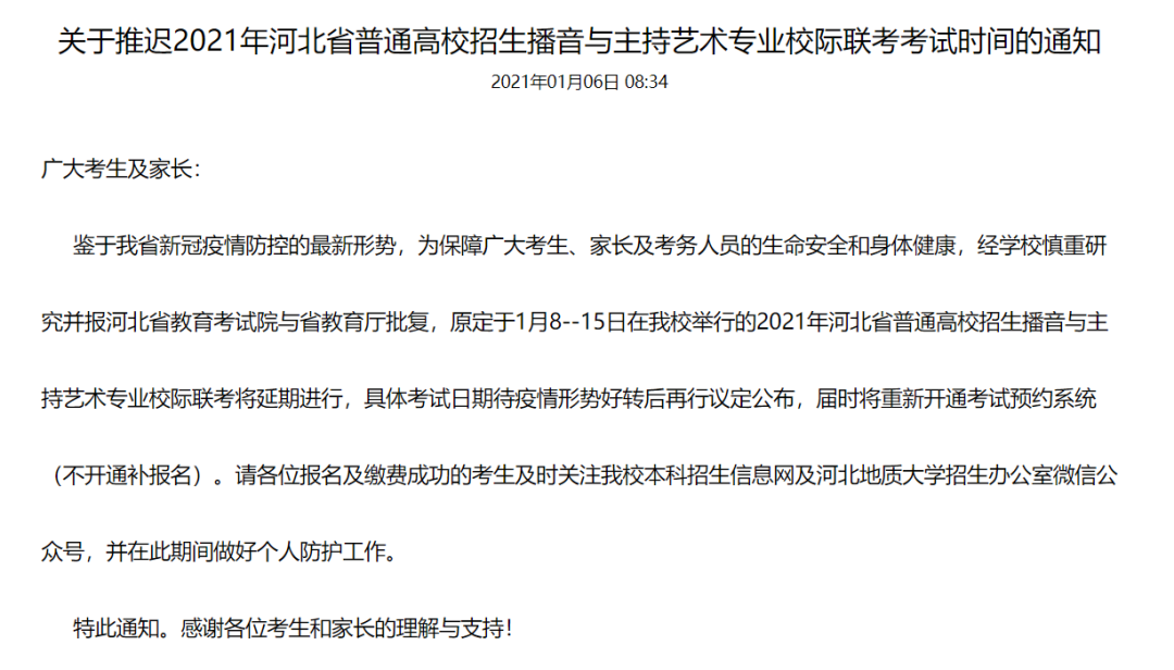 河北2021播音、戏剧影视学类、书法类校际联考、音乐类统考暂停