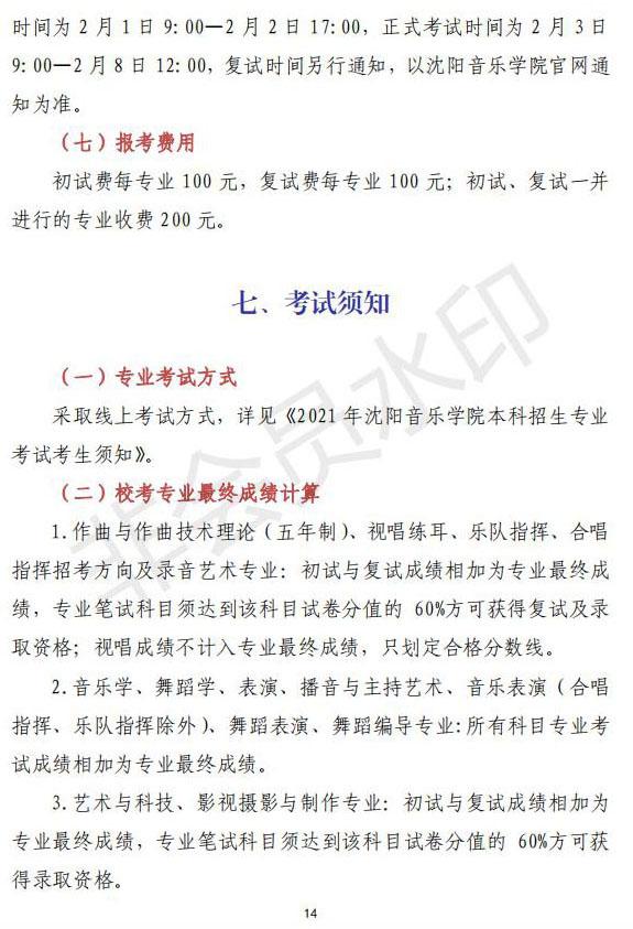 2021年沈阳音乐学院本科专业招生简章