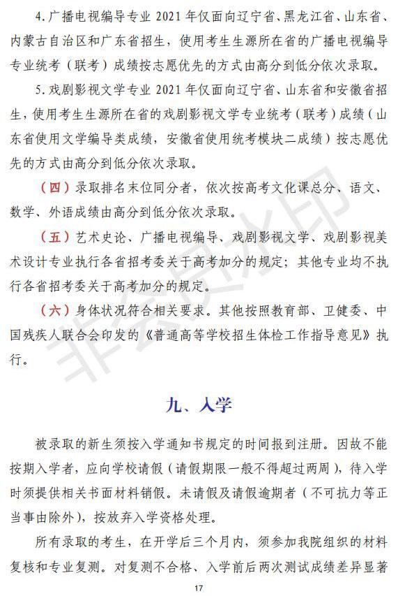 2021年沈阳音乐学院本科专业招生简章