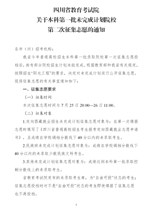 2021年四川本科第一批未完成计划院校第一次征集志愿通知