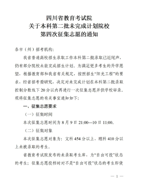 2021年四川本科第二批未完成计划院校第四次征集志愿通知