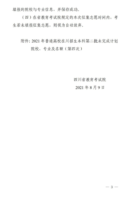 2021年四川本科第二批未完成计划院校第四次征集志愿通知