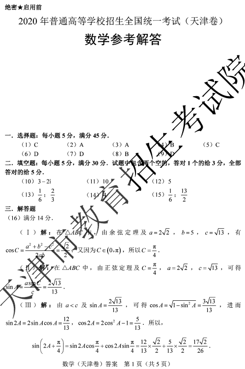 2020天津高考数学试题及答案解析