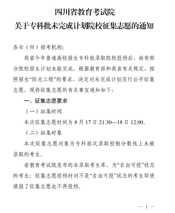 2021年四川专科批未完成计划院校征集志愿通知