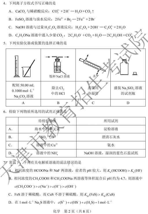 2020天津高考化学试题及答案解析【精校版】