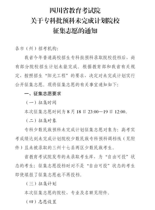 2021年四川专科批预科未完成计划院校征集志愿通知