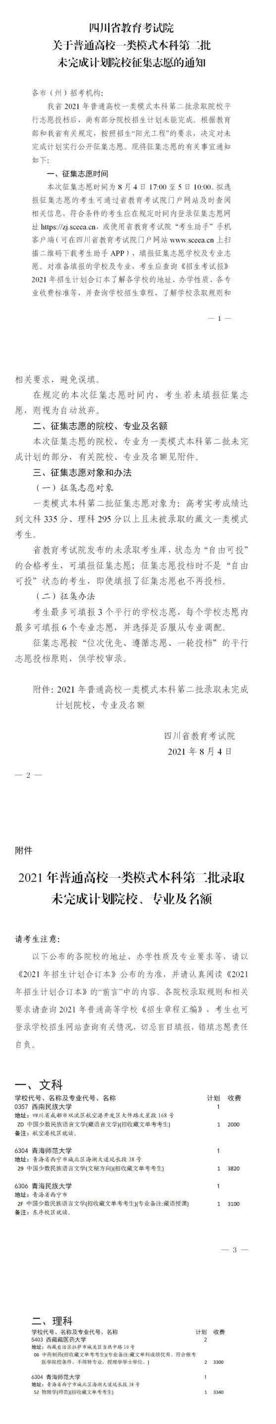 2021年四川普通高校一类模式本科第二批未完成计划院校征集志愿