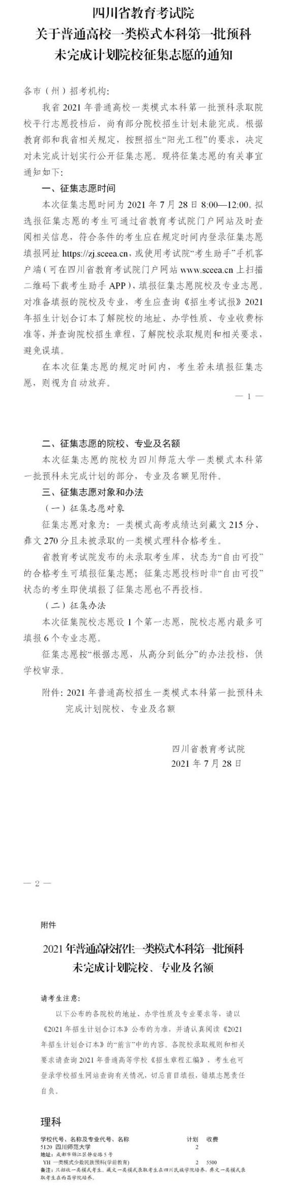 2021四川高校一类模式本科第一批预科未完成计划院校征集志愿