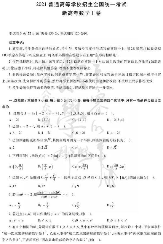 2021年高考数学真题参考答案及解析(全国新高考Ⅰ卷)