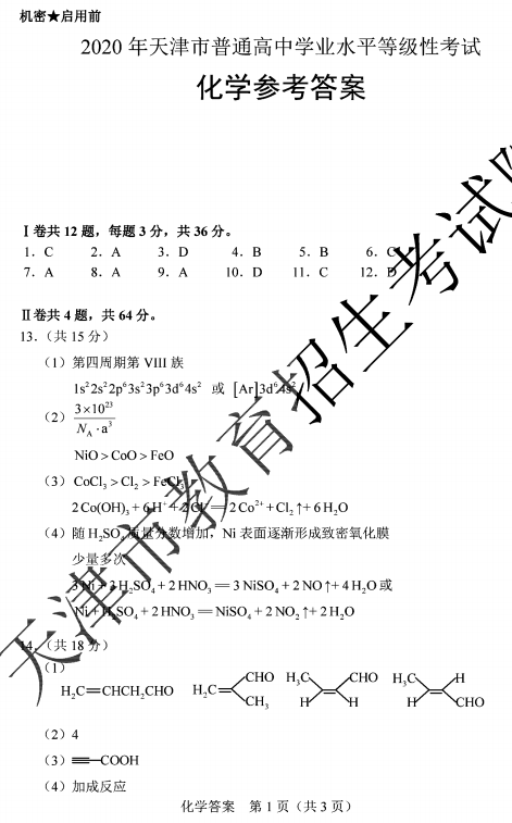 2020天津高考化学试题及答案解析【精校版】