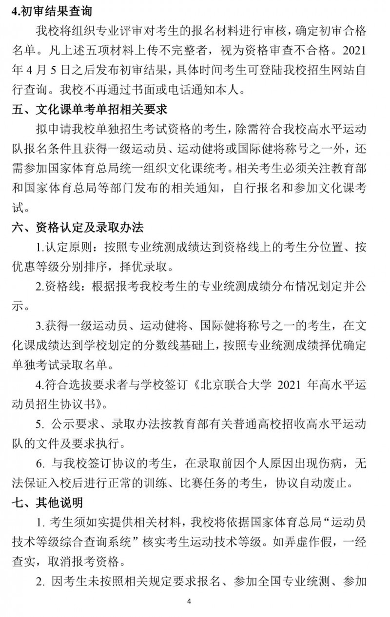 2021年北京联合大学高水平运动队招生简章