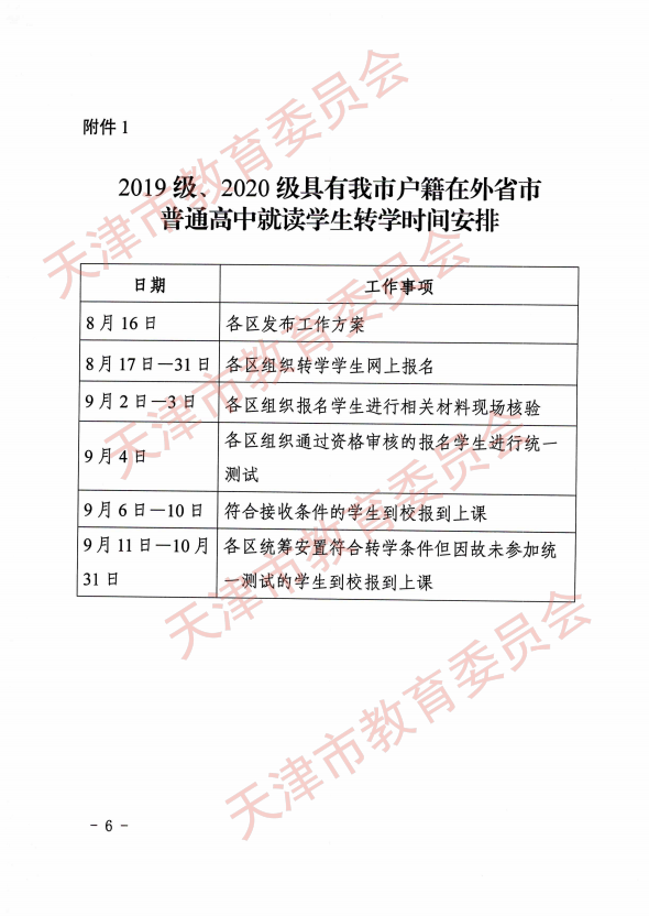 天津市教委做好具有天津户籍在外省普通高中就读学生转学工作通知