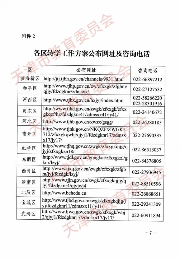 天津市教委做好具有天津户籍在外省普通高中就读学生转学工作通知