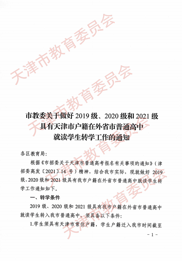 天津市教委做好具有天津户籍在外省普通高中就读学生转学工作通知