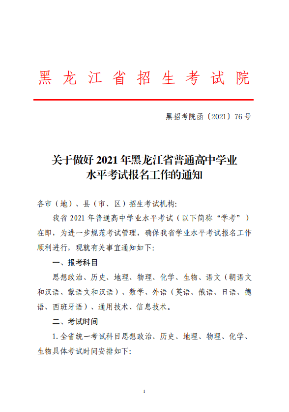 2021年黑龙江省普通高中学业水平考试报名工作通知