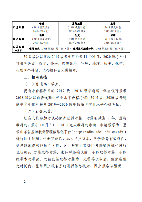 2021年山东冬季普通高中学业水平合格考试报名等相关工作通知