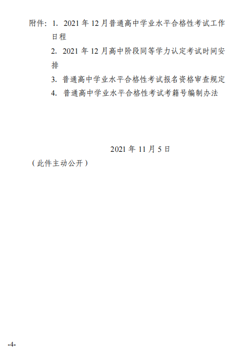 做好2021年12月天津普通高中学业水平合格性考试报名工作通知