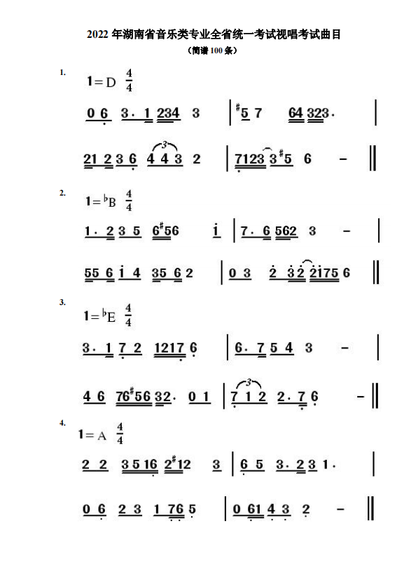 2022年湖南音乐类专业全省统一考试视唱曲目通知