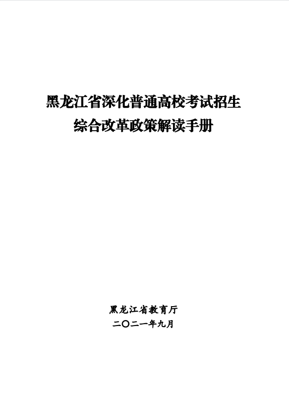 黑龙江省高考综合改革政策解读50问