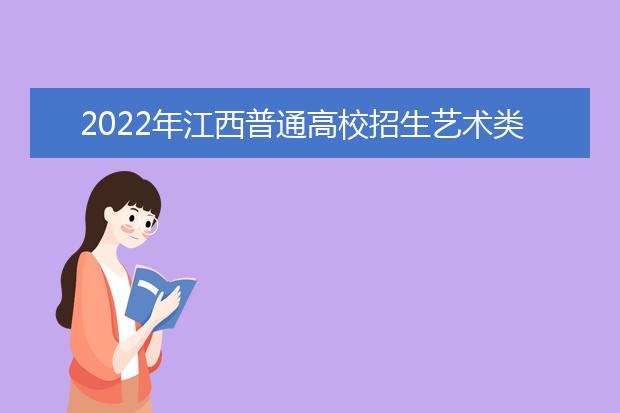 2022年广西进一步加强和改进普通高等学校艺术类专业考试招生工作实施方案