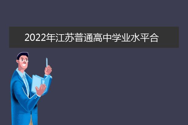 2022年北京给参加普通高中学业水平合格性考试考生的温馨提示