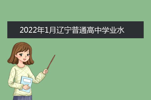 2022年北京给参加普通高中学业水平合格性考试考生的温馨提示