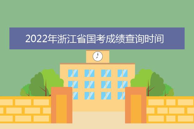 2022年福建省国考成绩查询时间 公务员考试成绩查询地址