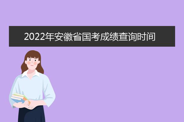 2022年浙江省国考成绩查询时间 公务员考试成绩查询地址