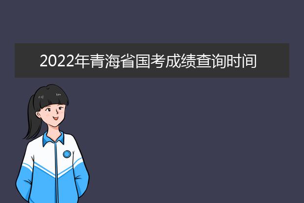 2022年浙江省国考成绩查询时间 公务员考试成绩查询地址