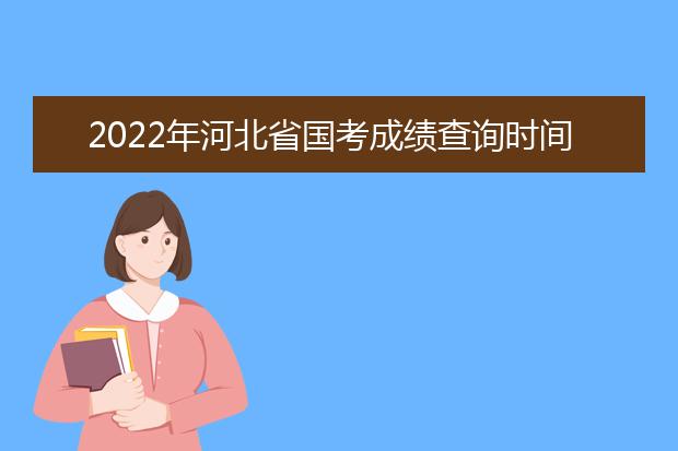 2022年江苏省国考成绩查询时间 公务员考试成绩查询地址