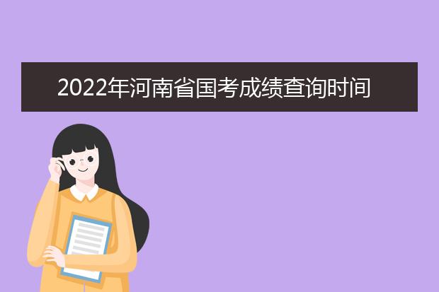 2022年江苏省国考成绩查询时间 公务员考试成绩查询地址