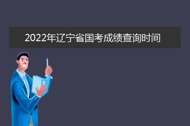 2022年河北省国考成绩查询时间 公务员考试成绩查询地址