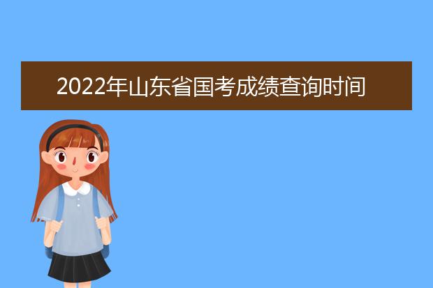 2022年辽宁省国考成绩查询时间 公务员考试成绩查询地址