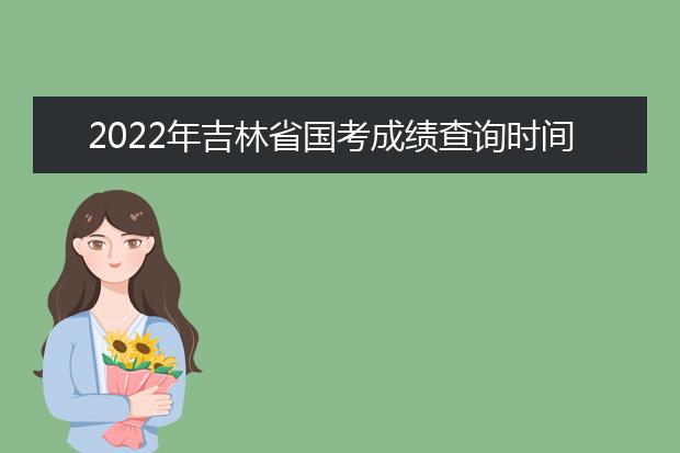 2022年山东省国考成绩查询时间 公务员考试成绩查询地址