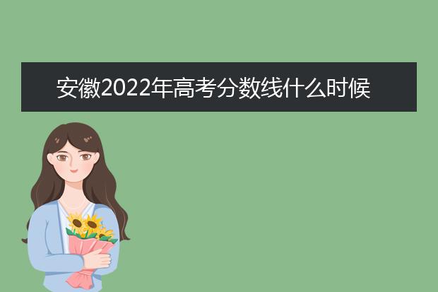 安徽2022年1月教育招生考试月历