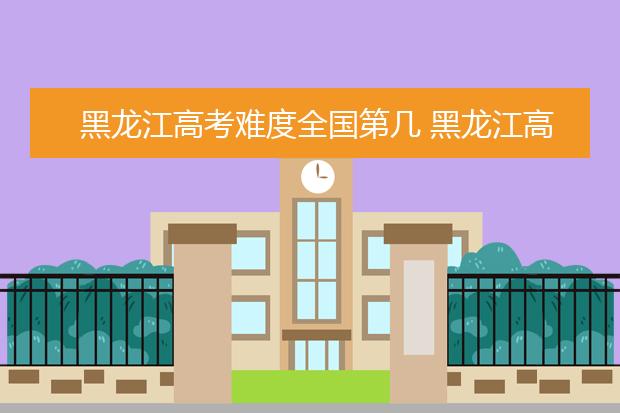 安徽高考难度全国第几 安徽高考难度大吗