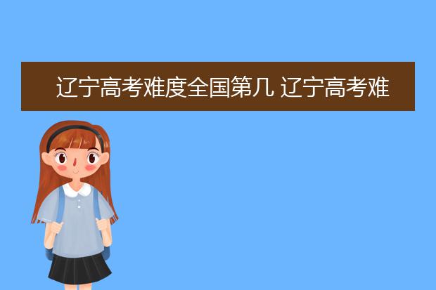 安徽高考难度全国第几 安徽高考难度大吗