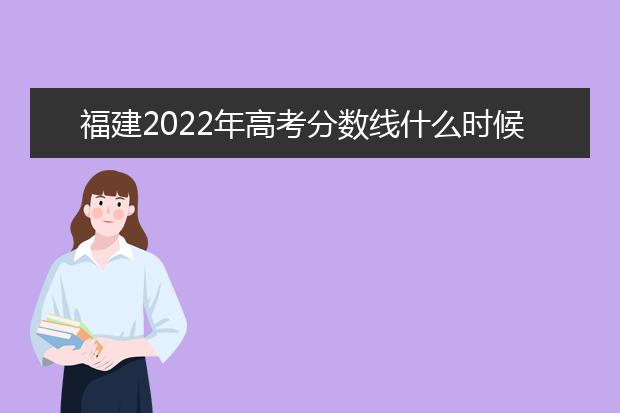 江西2022年高考分数线什么时候出 高考分数线预测