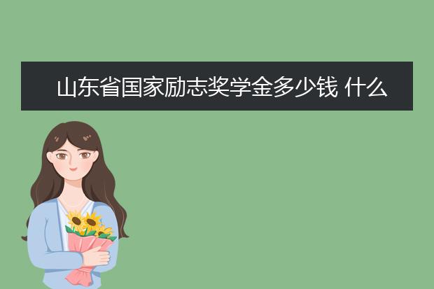 山西省国家励志奖学金多少钱 什么时候发放