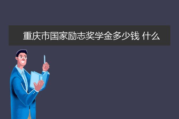 山西省国家励志奖学金多少钱 什么时候发放