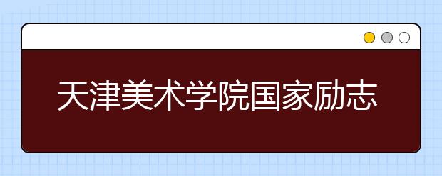 山东省国家励志奖学金多少钱 什么时候发放